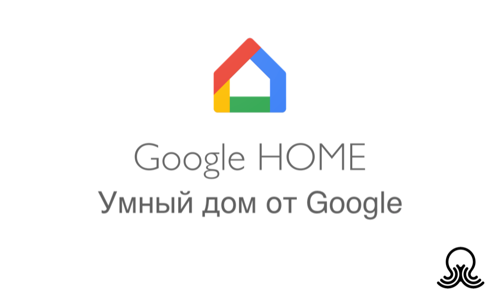 Google домашняя страница. Гугл хоум. Гугл. Гугл хоум логотип. Гугл хоум освещение.