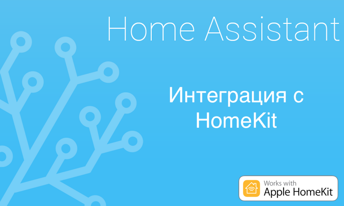 Home Assistant 4 HomeKit Sprut.AI