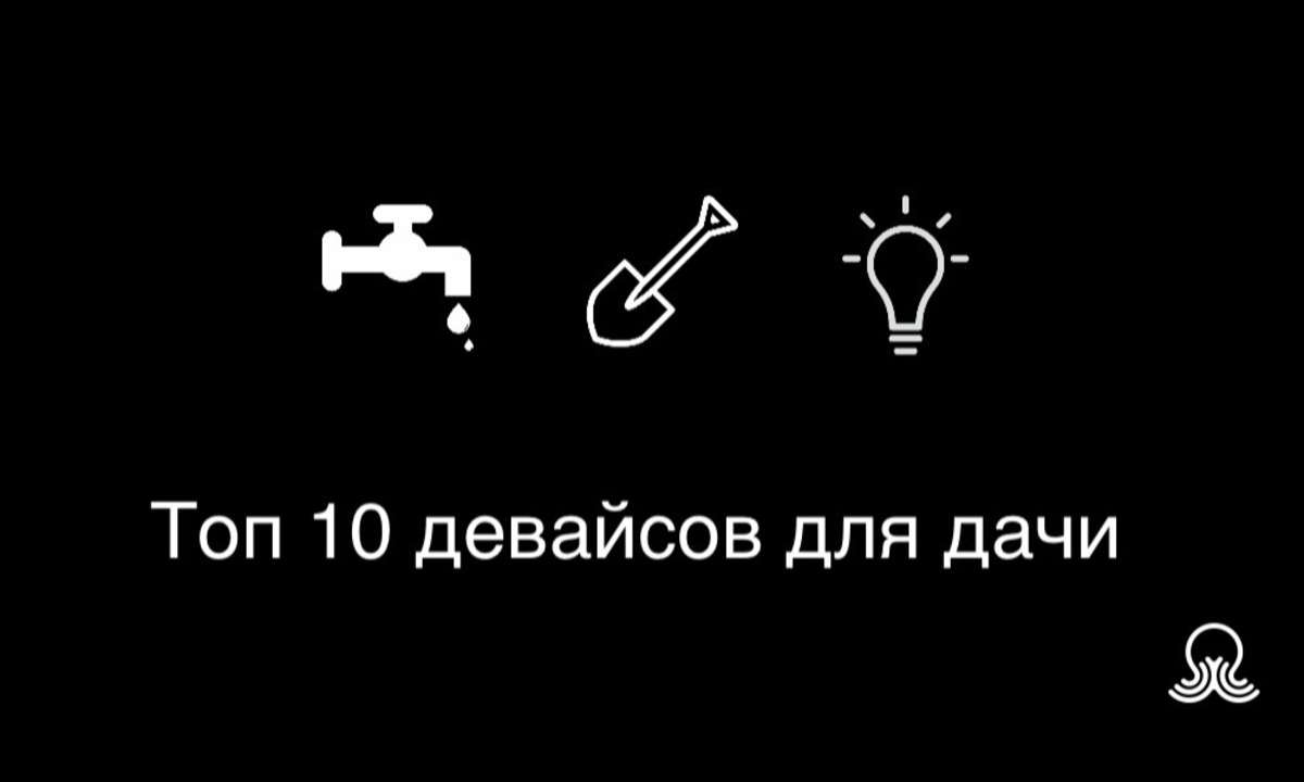 Топ 10 устройств для дачи - Sprut.AI