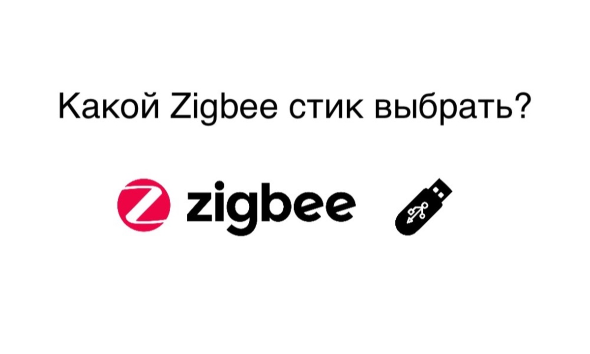 Zigbee 3.0 стик. Zigbee usb stick.