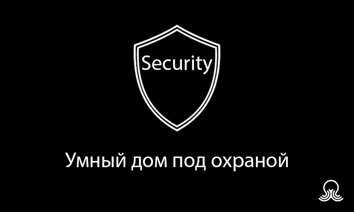 Охранная сигнализация в Умном доме - Sprut.AI
