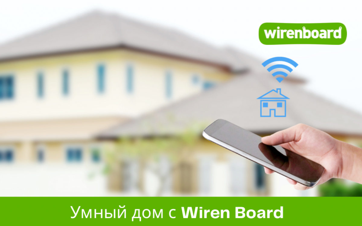 Умный дом с Wiren Board - Sprut.AI