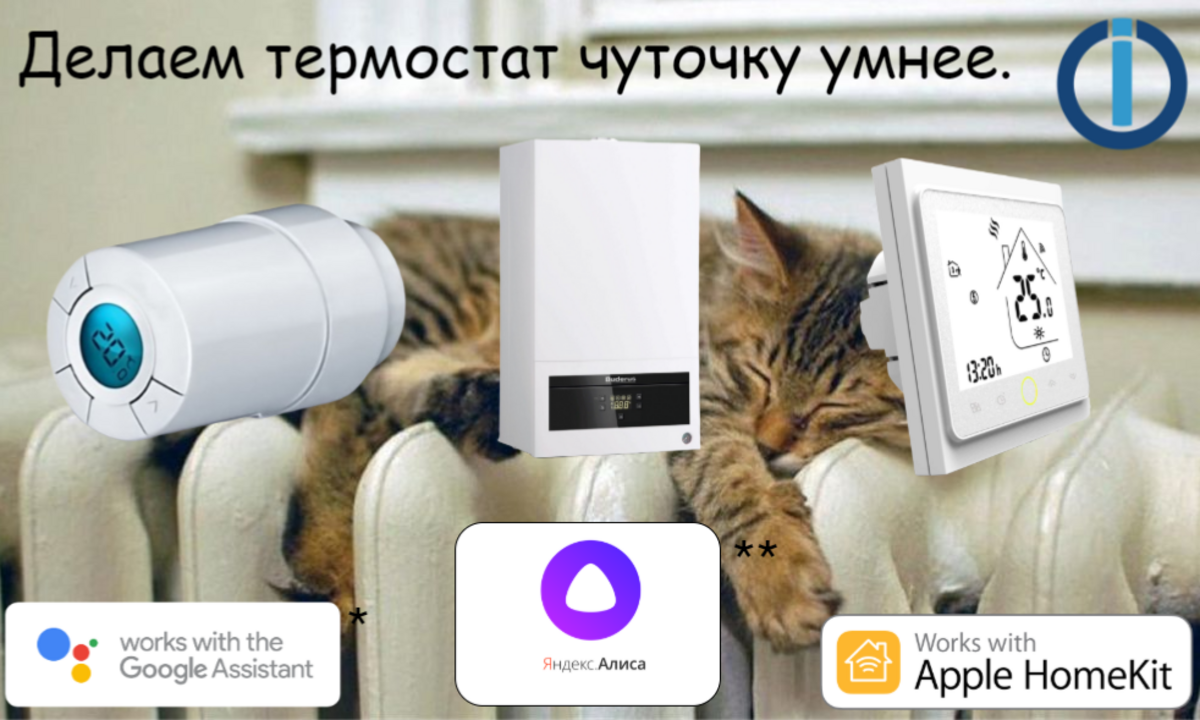 IoBroker. Создаем термостат и добавляем в HomeKit, Google home, Яндекс ...