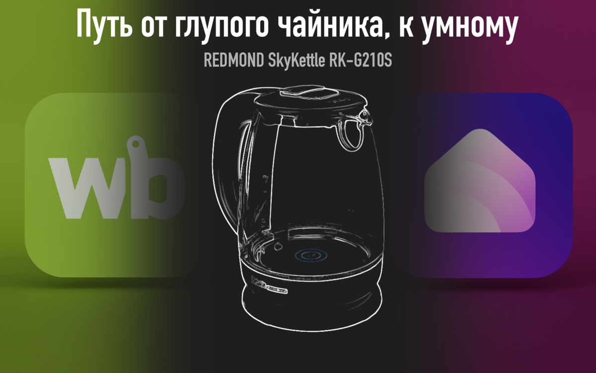 Подключить редмонд к алисе. Умный чайник редмонд. Redmond SKYKETTLE g210s. Умный чайник с Алисой. Чайник Redmond с Алисой.