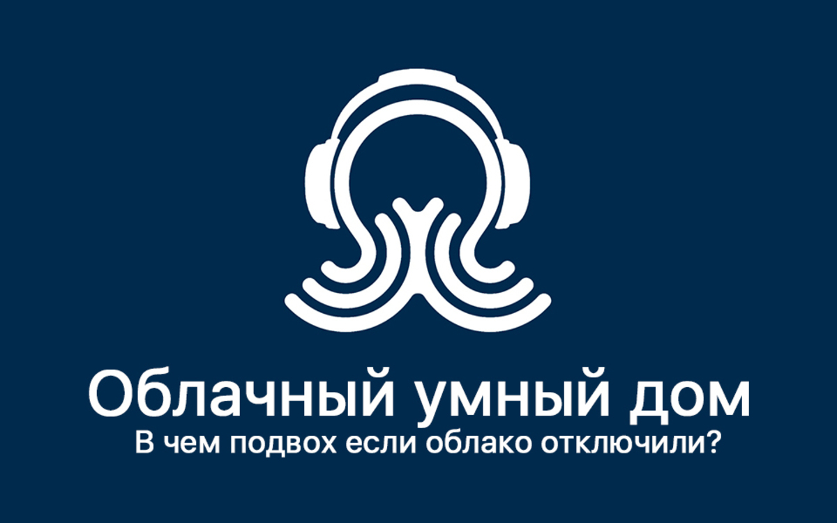 Sprut.Podcast.34 - Облачный умный дом. В чем подвох если облако ...