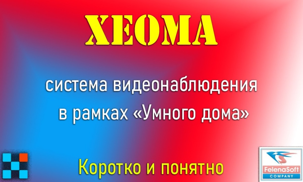 Система видеонаблюдения Xeoma. Или не MotionEye единым... Sprut.AI