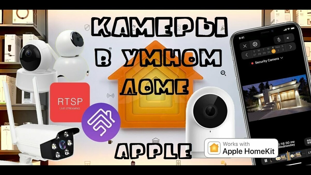 Камеры в умном доме Apple HomeKit / Apple HomeKit Smart Home Cameras ...