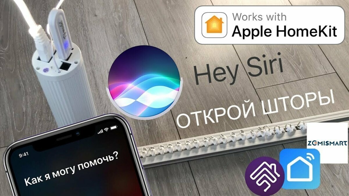 Полуумный дом. Умный карниз Zemismart - Sprut.AI