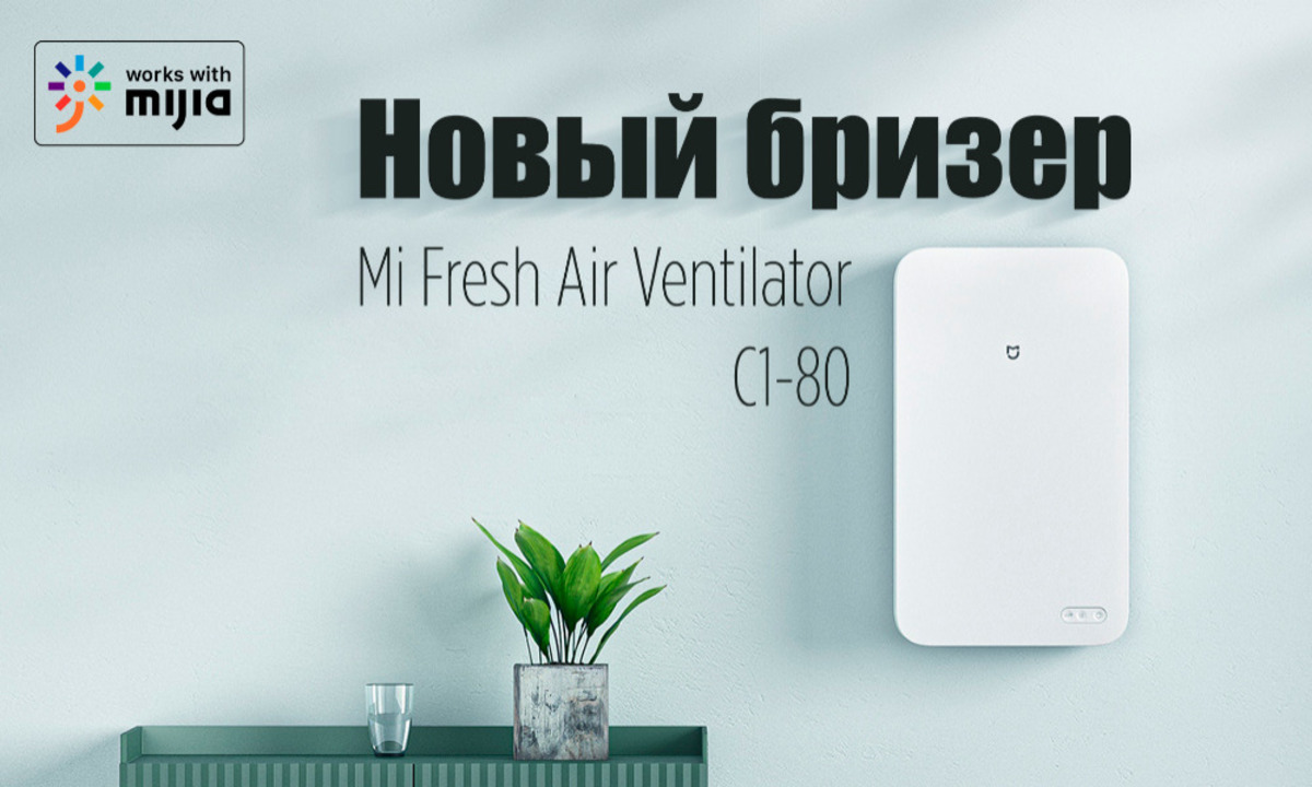 Mi fresh. Бризер Xiaomi c1-80. Xiaomi Mijia c1 Бризер. Приточный воздухоочиститель Бризер Xiaomi Mijia Fresh Air Blower c1 (MJXFJ-80-g3). Бризер Xiaomi 150.