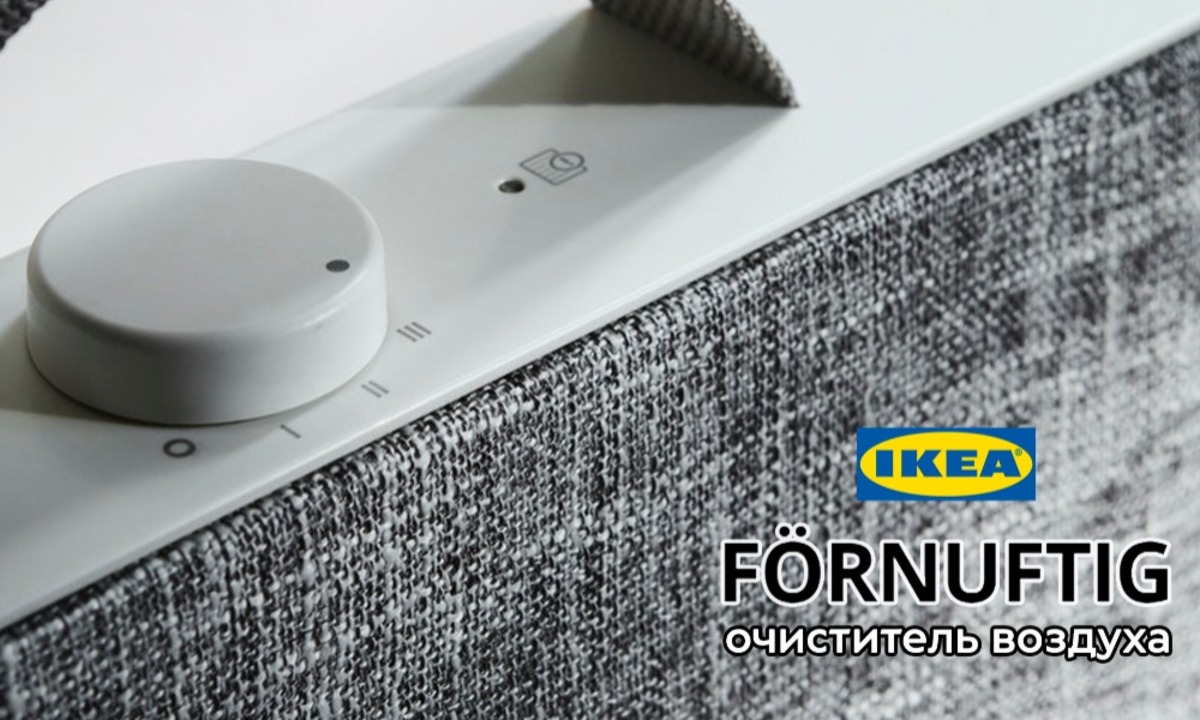 Недорогой очиститель воздуха Förnuftig от Ikea - Sprut.AI