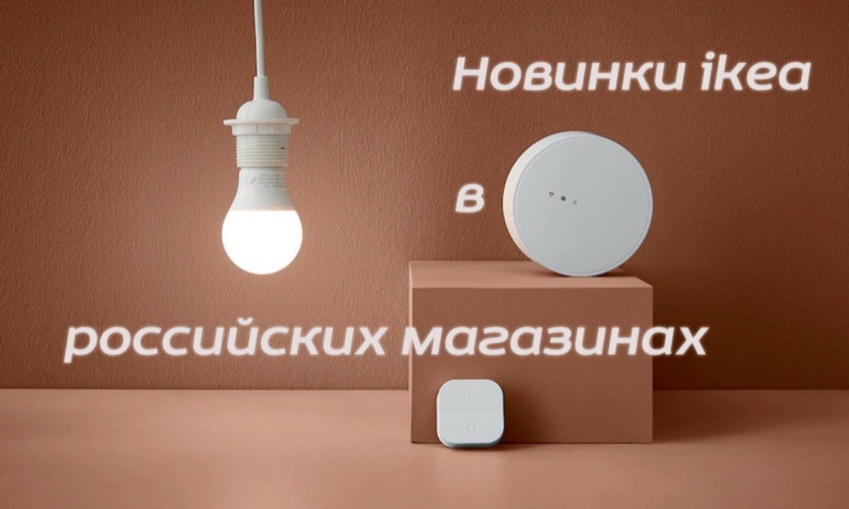 Новинки умного освещения IKEA TRÅDFRI (ТРОДФРИ) в российских магазинах ...