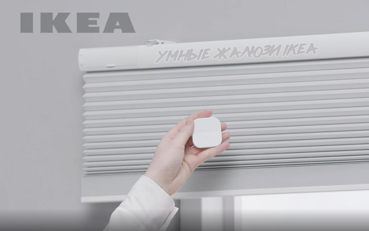 IKEA представила новые умные жалюзи TREDANSEN и PRAKTLYSING - Sprut.AI
