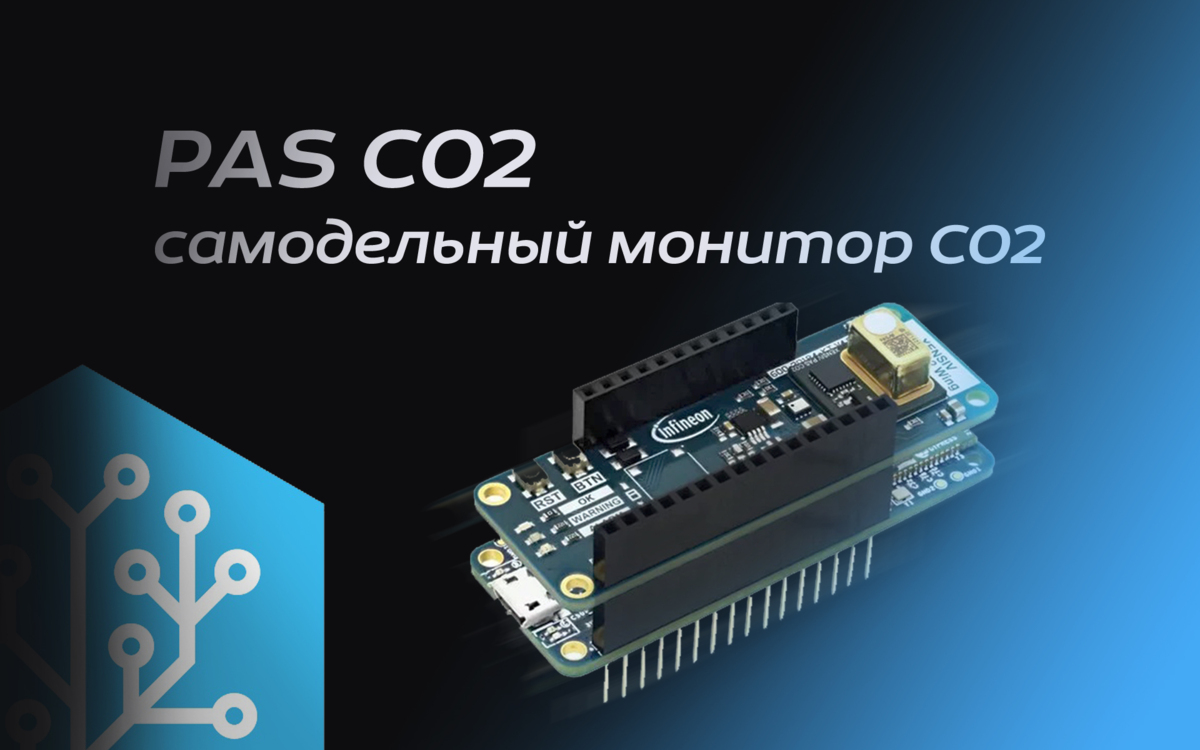Infineon XENSIV KIT CSK PASCO2 - измерение уровня CO2 для начинающих ...