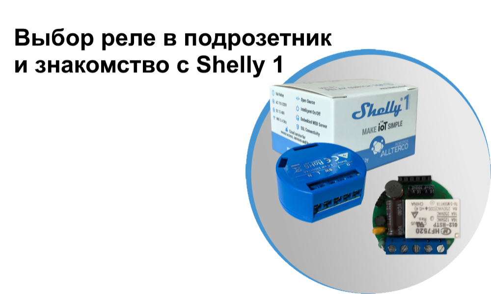 Shelly 1 схема подключения