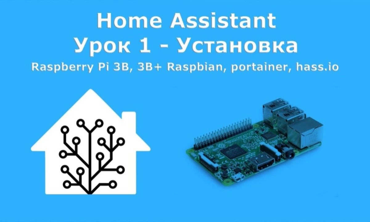 Home assistant raspberry pi. Home Assistant Raspberry Pi 3 b+ установка. Климатическая установка на Raspberry.
