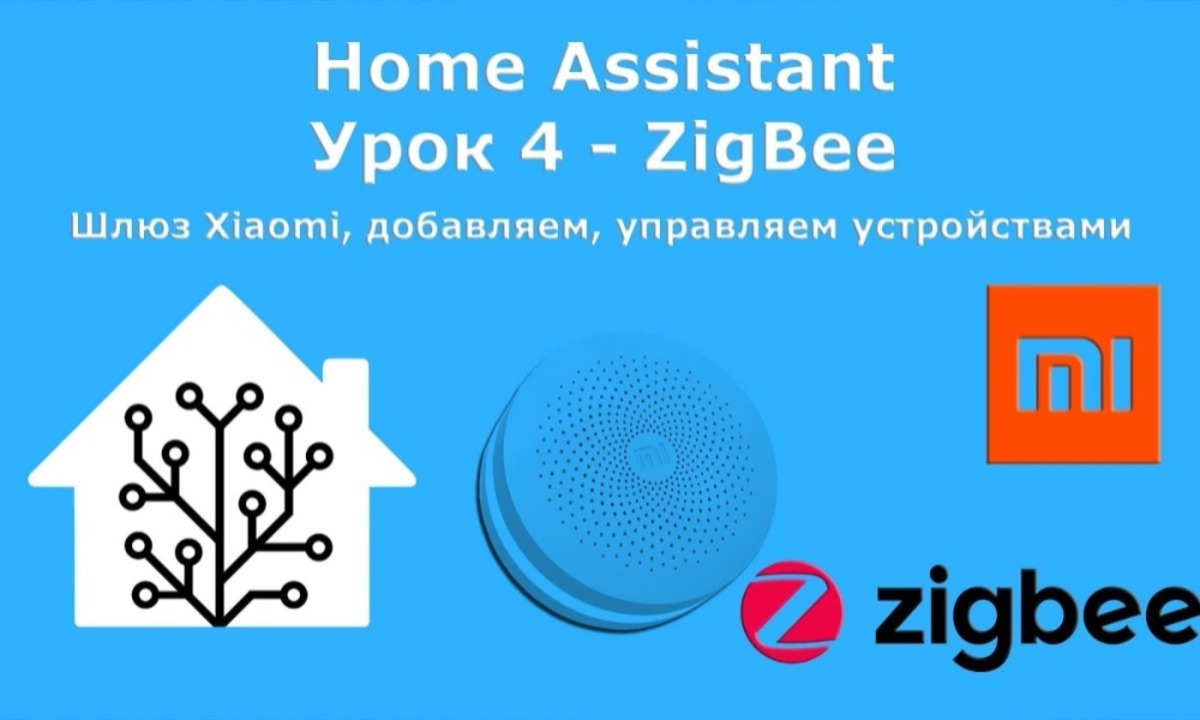 Home Assistant. Урок 4 Zigbee, шлюз Xiaomi, добавляем устройства ...