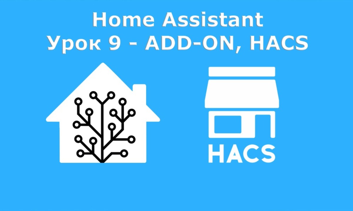 Home Assistant. Урок 9 ADDON. Часть 2 HACS Sprut.AI