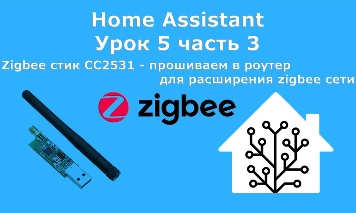Home Assistant. Урок 5, часть 3 Zigbee стик CC2531 - прошиваем в роутер ...