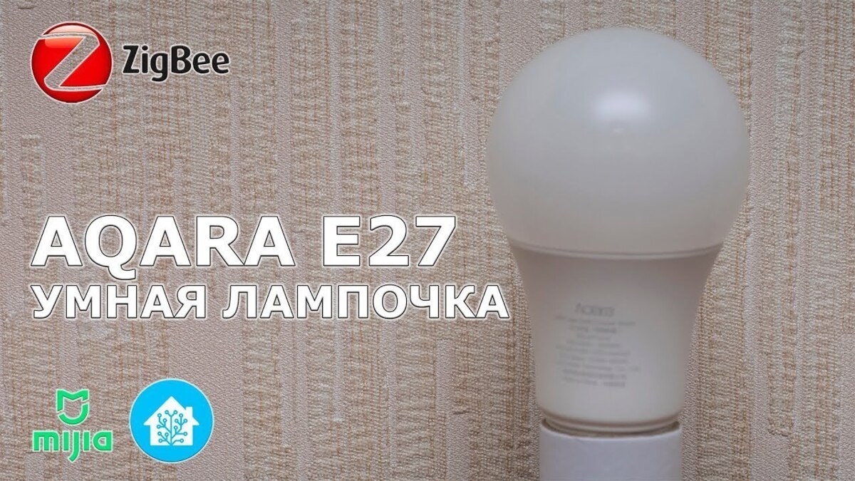 Aqara ZNLDP12LM - управляемая Zigbee лампочка, возможности, интеграция ...