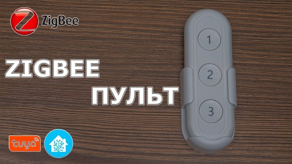 Zigbee пульт на три кнопки для Tuya Smart, интеграция в Home Assistant ...