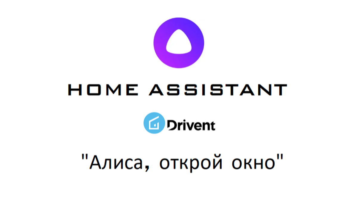 Алиса открой канал. Drivent оконный привод. Алиса Открой. Алиса открыть. Алиса Открой окно.