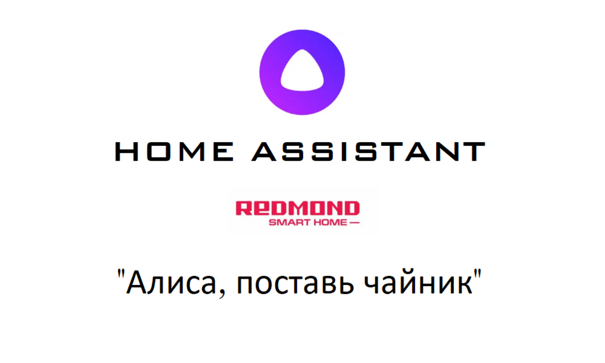 Как подключить redmond к алисе Чайник Redmond: Алиса и Home Assistant. Рубрика - Нуб в умном доме. Часть 2. Кип