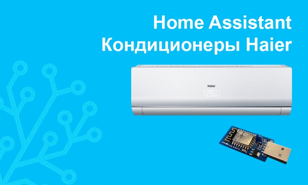 Кондиционер Haier Home Assistant. Wi-Fi модуль для кондиционера Haier. Подключение сплит систему Haier. Haier кондиционер MQTT. Haier smart home co ltd техника
